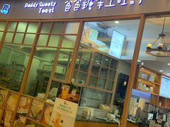 门面-爸爸糖手工吐司(苏州环球188店)