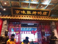 -京味张·北京烤鸭(天河南二路店)