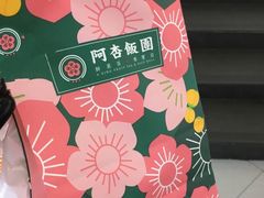 -阿杏饭团(悦汇城店)