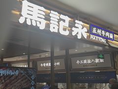 门面-马记永·兰州牛肉面(天通苑家乐福店)
