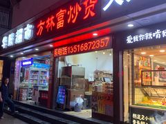 门面-方林富炒货店(武林路店)