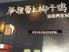 -狐狸爱上椰子鸡(滨江星光大道店)