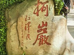 -柯岩风景区