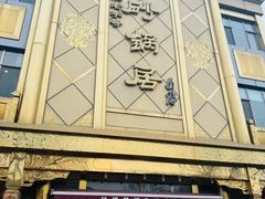 -砂锅居(西四店)