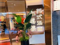 -松鹤楼·苏式汤面(虹桥天地店)