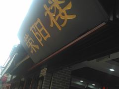 -荣阳楼(山塘街店)