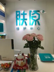 -芙贝佳禾·痘肌管理中心