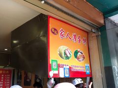 -海燕家人灌蛋饼(凤凰街店)