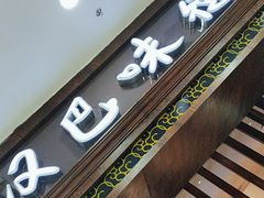 -汉巴味德巴西烤肉(顺和广场店)