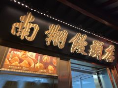 -南翔馒头店(豫园店)