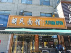 -胡氏面馆