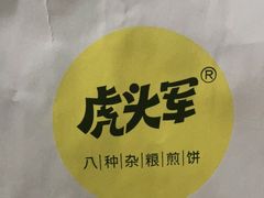 -虎头军八种杂粮煎饼(朝阳门店)
