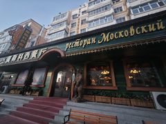-莫斯科西餐厅