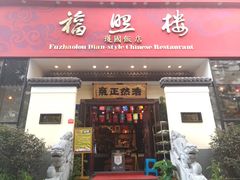 门面-福照楼汽锅鸡·云南菜(护国路店)