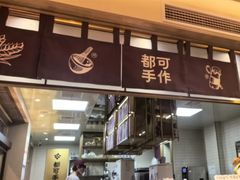 -都可手作(学士街手作店)