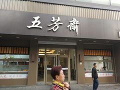 门面-五芳斋(中山大道总店)