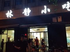 门面-林静小吃(复兴路店)