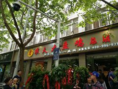 门面-农夫大盘鸡(经八路总店)