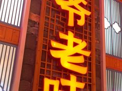 -巢爷老味(东方红店)