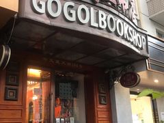 -果戈里书店