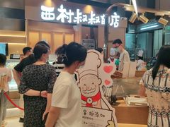 -西村叔叔的店·面包·甜品·蛋糕(清河万象汇店)