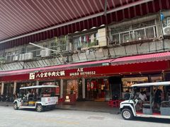 -八合里牛肉火锅(八合里总店)