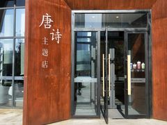 门面-瑞幸咖啡(清华科技园·唐诗主题店)