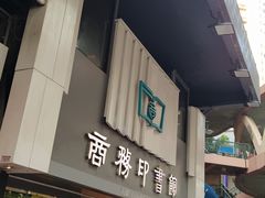 -商务印书馆(铜锣湾图书中心店)