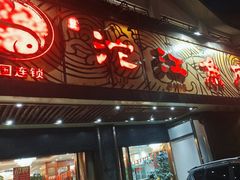 -沱江鱼府(丽江店)