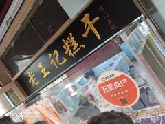 -老王记糕干(养鱼池路店)