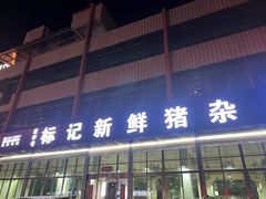 -标记美食新鲜猪杂(兴南大道店)