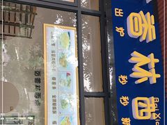 门面-百香林西点(林科大路店)