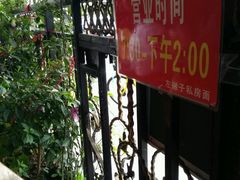 营业时间-左撇子私房面