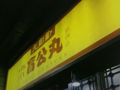 门面-无影脚佛山陈氏盲公丸始创店(飞鸿街店)