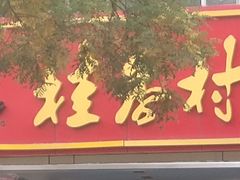 门面-桂香村(护国寺店)