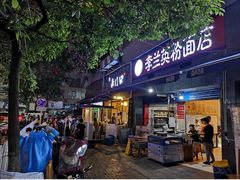 门面-李兰英湖南面馆(护国路店)