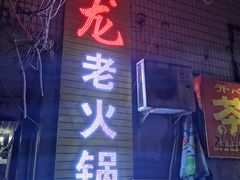 门面-肥龙火锅(南坪店)