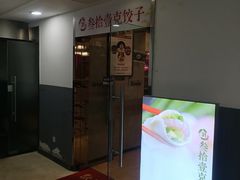 -叁拾壹克饺子·东北菜(国贸店)