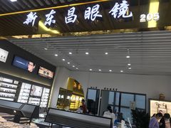 -三叶眼镜城(八佰伴店)