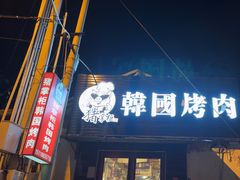 -猪掌柜韩国烤肉(六折店)