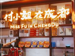 -付小姐在成都(中山公园店)