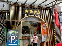 -顺德松记老字号(安华产业园店)