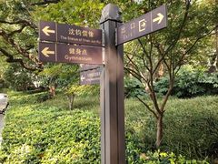 -徐家汇源景区-衡山公园