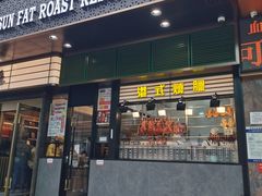 -香港新发烧腊茶餐厅(书城店)