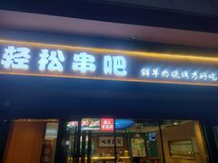 -轻松串吧(亦庄上海沙龙店)