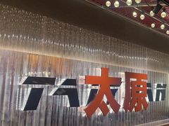 -朱光玉火锅馆·太原旗舰(钟楼街店)