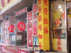 门面-兴兴旺·冬瓜盅·啫啫煲(西华路店)