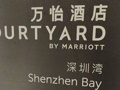 -深圳湾万怡酒店