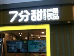 门面-7分甜(李沧万达店)