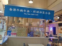 -牛楠楠·香港牛腩茶餐厅(永旺店)
